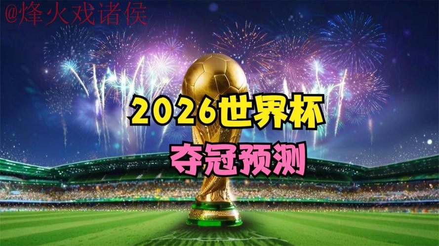 2026世界杯直播手机最佳 2026世界杯直播手机最佳